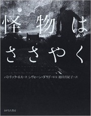 『怪物はささやく』(あすなろ書房)
