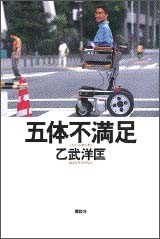 『五体不満足』(講談社)