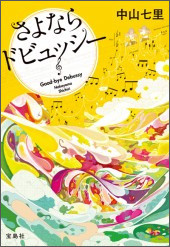 『さよならドビュッシー』(宝島社)