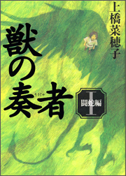 『獣の奏者』(講談社)