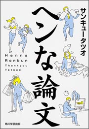 『ヘンな論文』(KADOKAWA)