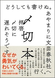 『〆切本』(左右社)
