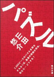 『パズル』(角川文庫)