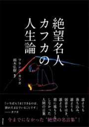 『絶望名人 カフカの人生論』(飛鳥新社)