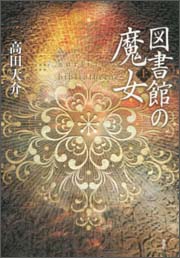 『図書館の魔女』(講談社)