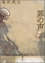 『罪の声』(講談社)
