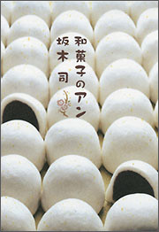 『和菓子のアン』(光文社)