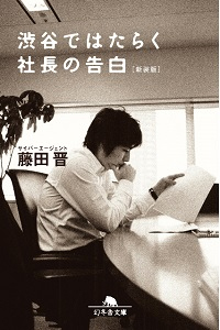 『渋谷ではたらく社長の告白 〈新装版〉』 藤田晋(幻冬舎文庫)