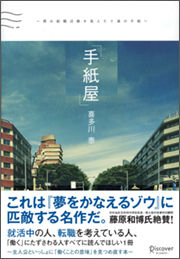 『手紙屋』(ディスカヴァー・トゥエンティワン)
