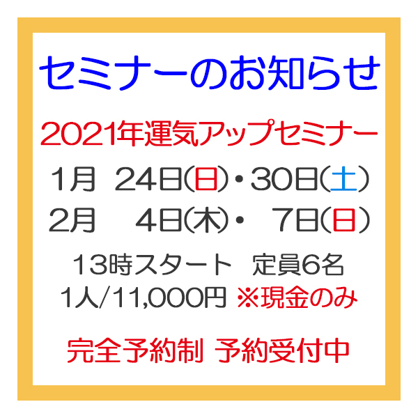 2021年 運気アップセミナーのご案内