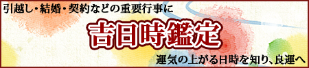 重要行事にはおすすめしたい吉日時鑑定のご案内