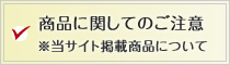 当店で取り扱う商品に関してのご注意