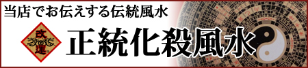 正統化殺風水について