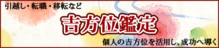 重要行事にはおすすめしたい吉方位鑑定のご案内