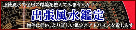 出張風水鑑定のご案内