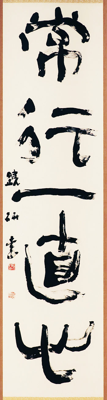 対句五言/檜川 銕研