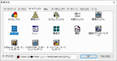 PowerBuilder開発ツール　プログラム(パワースクリプト)登録ウインドオブジェクト呼出し画面