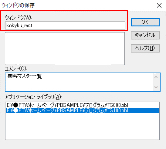 PowerBuilder開発ツール　プログラム(パワースクリプト)登録　空のウインドオブジェクトプログラム名登録画面