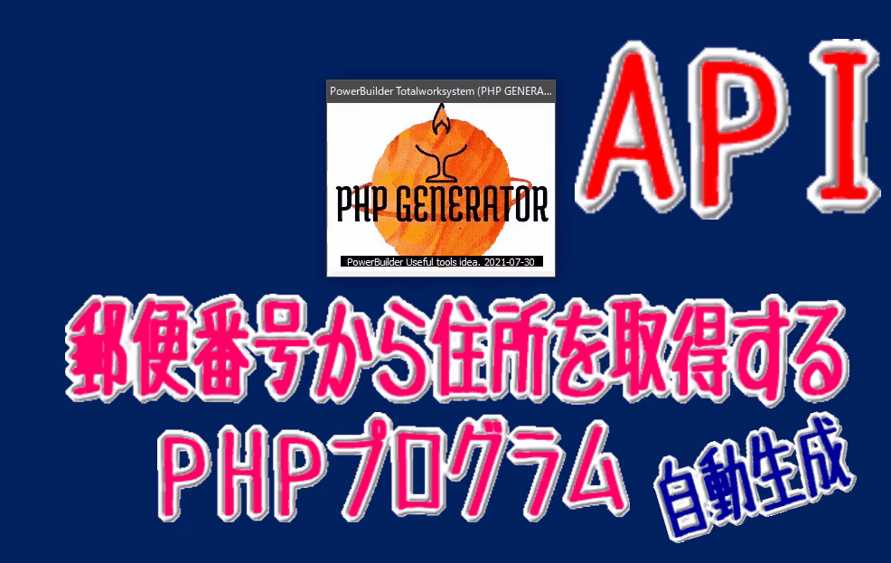 ＰＨＰプログラムで「郵便番号ＡＰＩ」を利用して、住所登録を簡単に行います。