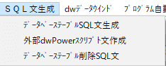 PowerBuilder開発ツールSQL作成画面