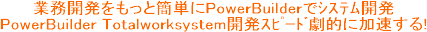 PowerBuilder Totalworksystem開発ツール