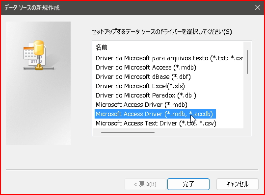 ACCESS用ODBCの設定方法
