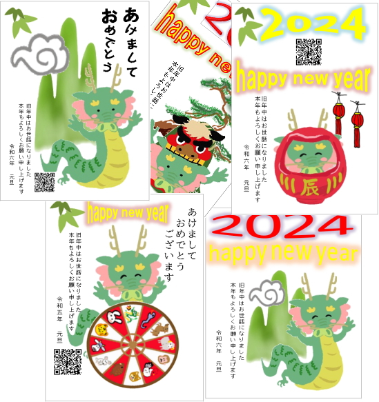 ＥＸＣＥＬで年賀状作成(2024版)