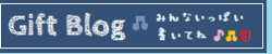 ギフトブログみんなで盛り上がろう！！