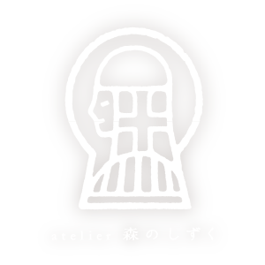 ateliermorinoshizukushop ページ！