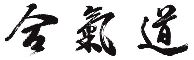 中野区合気道連盟　教室紹介
