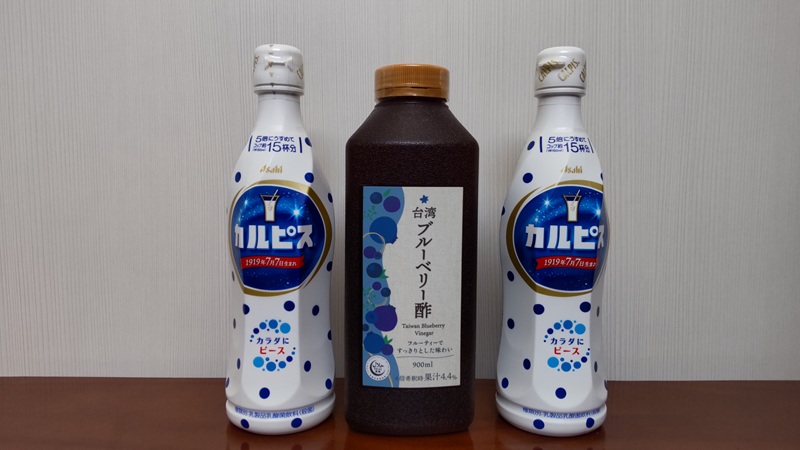 「カルピス」と「台湾ブルーベリー酢」
