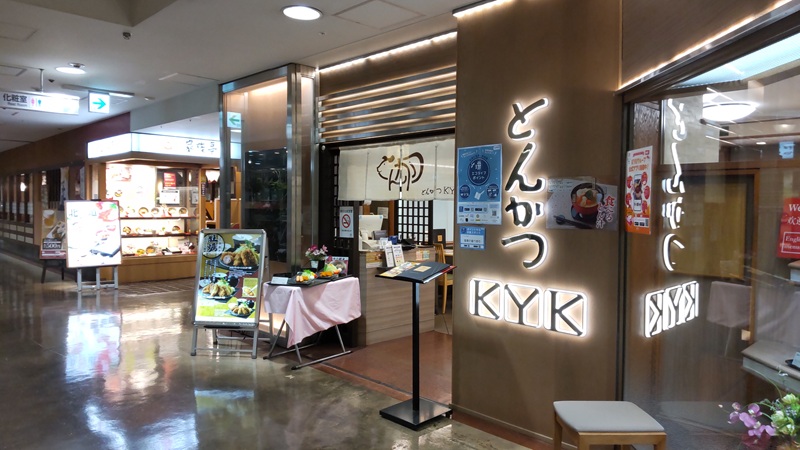 とんかつＫＹＫさんの「ヘレひとくちかつ膳」