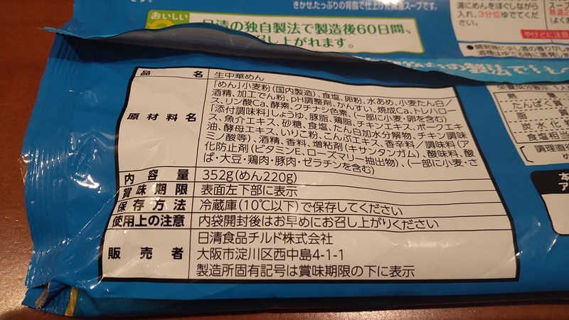 日清食品チルド株式会社さん販売の「行列のできる店の尾道ラーメン」
