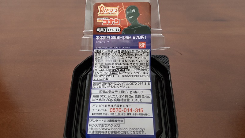 株式会社バンダイさんのセブン-イレブンさん限定「食べマス 名探偵コナン2022の犯人(チョコレート味)」