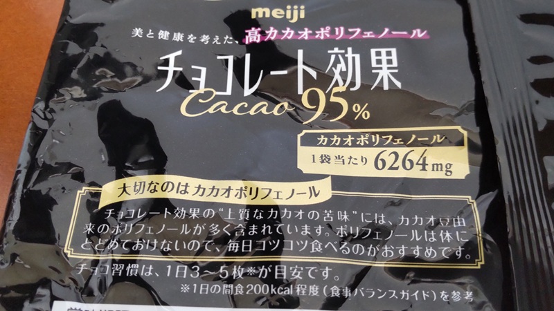 株式会社 明治さんの「チョコレート効果Cacao95」