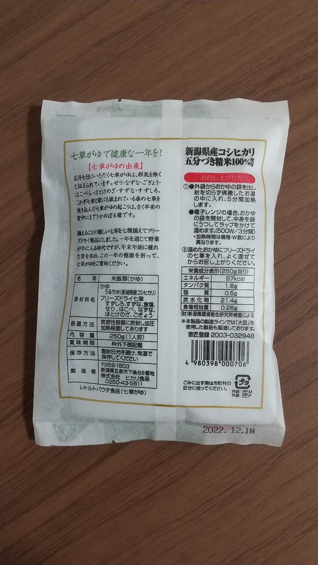 株式会社ヒカリ食品さんの「七草がゆ」