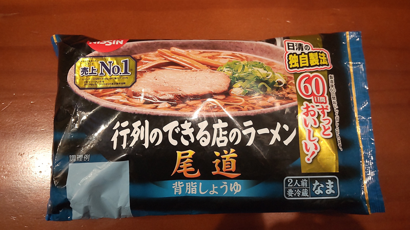 日清食品チルド株式会社さん販売の「行列のできる店の尾道ラーメン」