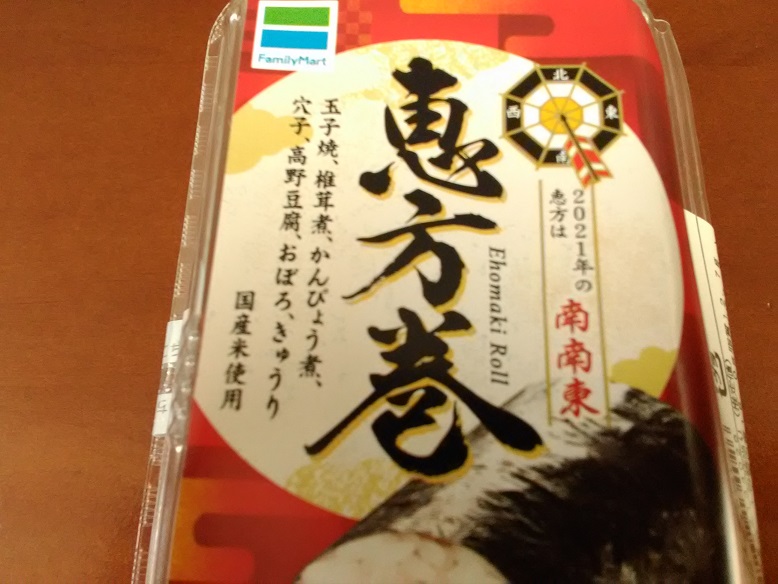 株式会社ファミリーマートさんの「恵方巻」