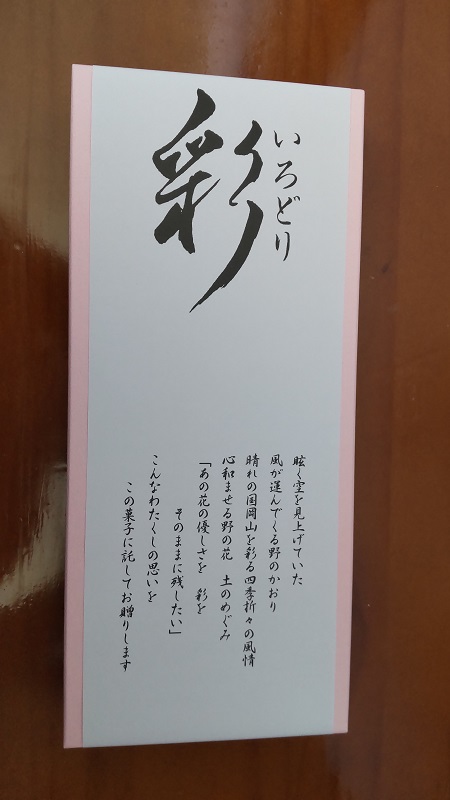 佐藤玉雲堂さんの「花せんべい彩（いろどり）」