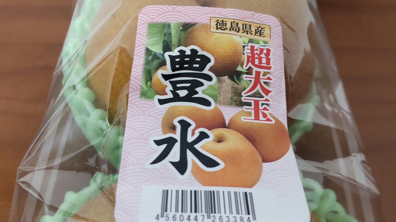 徳島県産の超大玉「豊水」