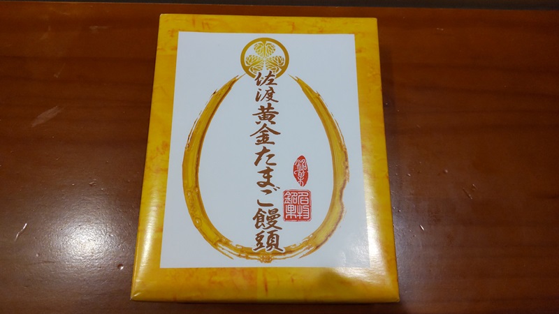 株式会社佐渡銘販さん販売の「佐渡黄金たまご饅頭」