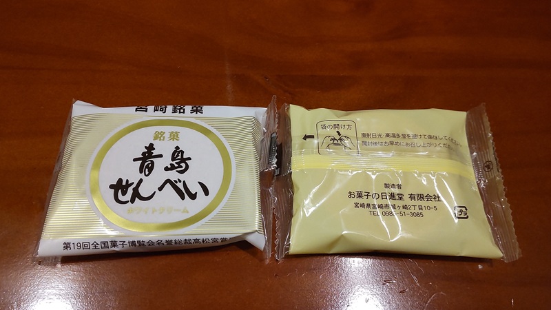 お菓子の日進堂 有限会社さんの宮崎銘菓「青島せんべい」