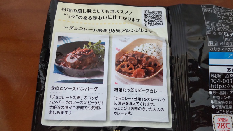株式会社 明治さんの「チョコレート効果Cacao95」