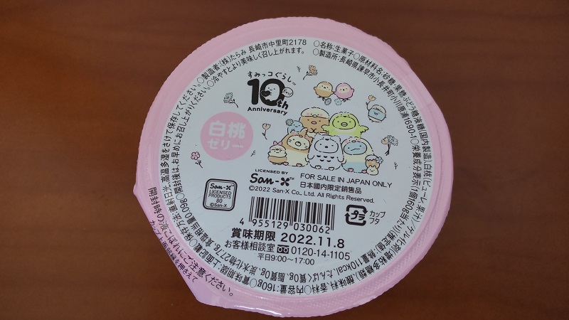 ファミリーマートさん限定販売の「すみっコぐらしグラス＆白桃ゼリー」