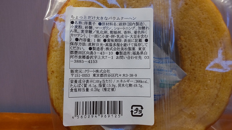 クリート株式会社さん販売の「ちょっとだけ大きなバウムクーヘン」