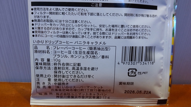 (株)いかりスーパーマーケットさんの「いかり ドリップコーヒー バニラキャラメル」