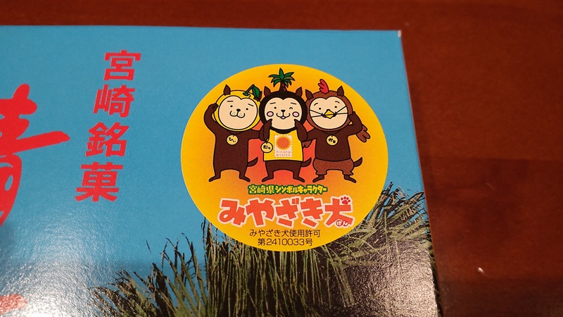 お菓子の日進堂 有限会社さんの宮崎銘菓「青島せんべい」