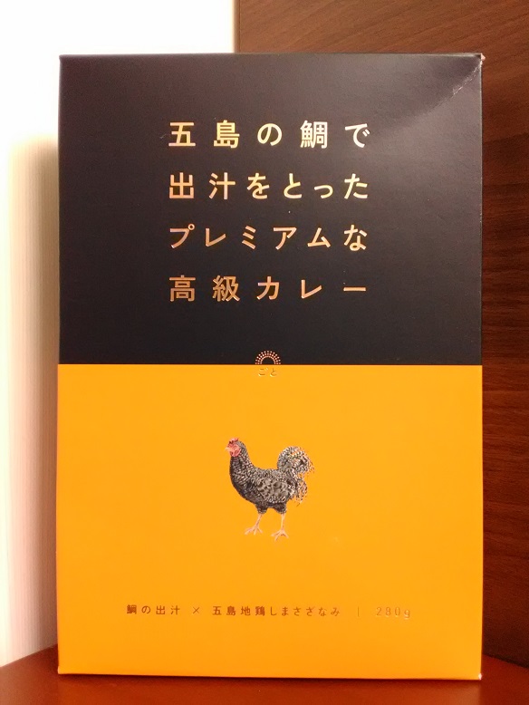 ごと株式会社（長崎五島ごと）さんの「五島の鯛で出汁をとったプレミアムな高級カレー」