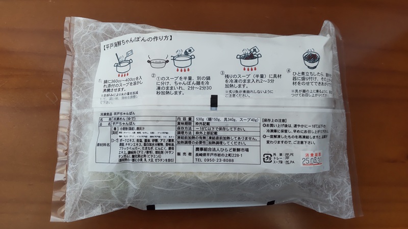 農事組合法人 ひらど新鮮市場さんの「平戸海鮮ちゃんぽん」