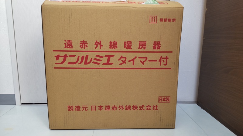 日本遠赤外線株式会社さんの遠赤外線暖房器「サンルミエ タイマー付」